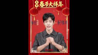 肖战春節拜年 XiaoZhan greeting 【20250204】