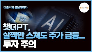 챗GPT, 살짝만 스쳐도 주가 급등..투자 주의