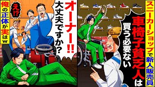 【スカッと】スニーカーショップでDQN新人従業員「車椅子の貧乏人は買う必要ない！」→その後、俺の正体を知ったDQN店員が顔面蒼白に…