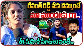 రేవంత్ రెడ్డి నీకు దమ్ముంటే.. | Mahila Reaction On Revanth Reddy Ruling | Congress | Aadya TV