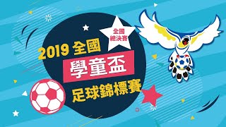 2019全國學童盃足球錦標賽 公開組 男子五年級組 季軍戰