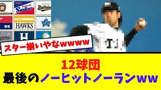 12球団別、最後のノーヒットノーランがスター揃いすぎるwwwww【なんJ  2ch 5ch プロ野球まとめ 反応集】