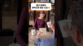 스벅에서 부리는 개수작 (속아 넘어가는 썸녀🤦🏻‍♀️) #shorts