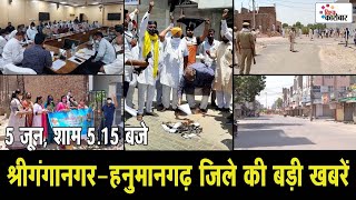 5 जून श्रीगंगानगर हनुमानगढ की 17 बड़ी खबरें | Evening | Vishav Karobar NEWS