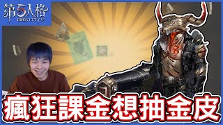 【第五人格】超狂課金系列！皮出才停，課了多少單？