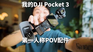 简单学习｜我的 DJI Pocket 3 第一人称街头摄影配件！