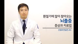 환절기에 많이 찾아오는 뇌졸중 증상과 치료법 -국제성모병원 신경과 안상준 교수