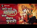 radhe radhe shyam bolo mohan murari janmashtami2020 special song