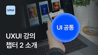 챕터 2 소개 : UI 디자인에 대한 공통 필수 지식 - UXUI 디자인 강좌 2-1