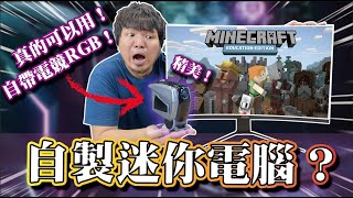 【自製超迷你電競主機！】打造超炫砲迷你電腦！竟然還能打Minecraft？FT:MSI 微星科技