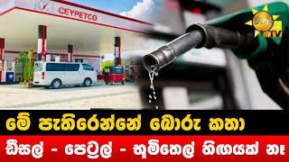 මේ පැතිරෙන්නේ බොරු කතා - ඩීසල් - පෙට්‍රල් - භූමිතෙල් හිඟයක් නෑ - Hiru News