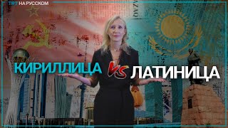 Казахстан: какой алфавит лучше? Кириллица vs Латиница!