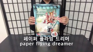 [play tina]장난감 toy 종이퍼즐 paper puzzle-페이퍼플라잉드리머 paper flying dreamer