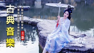 最好的中国古代音乐, 中國古典音樂 古箏音樂 心靈音樂 安靜音樂 放鬆音樂,中國風純音樂,古箏輕音樂 - Hermosa Música China de Flauta, Guzheng, Erhu