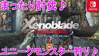 【実況】ゼノブレイドDE（Xenoblade Definitive Edition）ユニークモンスター狩りの旅！【Switch】