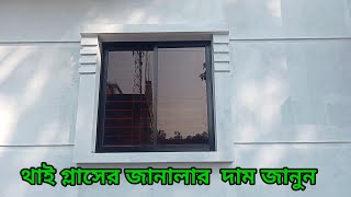 বর্তমান থাই গ্লাসের দাম। Thai glass price in Bangladesh.