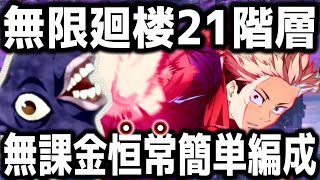 【ファンパレ】夢幻廻楼21階層、恒常無課金簡単攻略編成【呪術廻戦ファントムパレード】