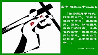 常年期第二十二主日(粤語) 22nd Sunday in Ordinary Time