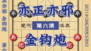 中国象棋： 黑白通吃的象棋布局金钩炮 无论先后手他都是王炸 象棋开局技巧