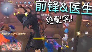 【第五人格】2vs8 两个前锋 \u0026 两个医生！意想不到的绝配！w(ﾟДﾟ)w 你上前方杀敌！我在后方补给！