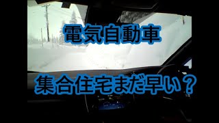 【EV豪雪地帯で走る】４０Kリーフオーナーの言いたい放題 集合住宅でも家充電できるかも？