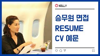 [Kelly쌤] 승무원 면접 Cabin Crew CV/Resume(영어자막) CV Samples외항사 승무원 CV /영문 이력서 작성, 예문,십분 후 초안작성 다양한CV 샘플