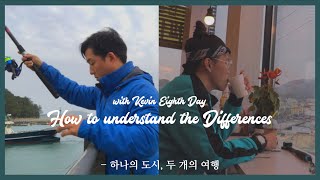 서로 다른 통영을 꿈꾼 두 남자의 통영 이야기 How to Understand the Differences [케빈과 함께 with Kevin]