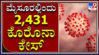 Mysuru: ಮೈಸೂರು ಜಿಲ್ಲೆಯಲ್ಲಿ ಇಂದು 2,431 ಜನರಿಗೆ ಕೊರೊನಾ|Tv9 Kannada