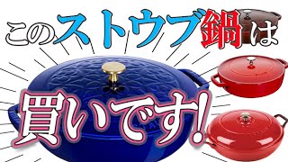 ストウブ次買うならコレ！【ストウブブレイザーの選び方】ずぼら料理教室