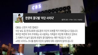 찬양의 꽃다발 [이단 사이다] 신천지 포교 피해자 폭로