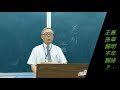 〈送別〉王維‧作 許澤耀 朗讀、吟唱 台語漢詩吟唱班 大安、宜蘭、羅東社大 20~0921