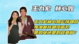 王力宏林心如忘情吻戏，导演喊咔都没听见，是敬业还是假戏真做？