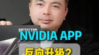 NVIDIA APP反向升级？一分钟教你解决 电脑知识 显卡 diy电脑 steam游戏 玩转数码