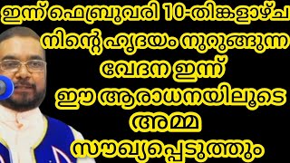 നിന്റെ ഹൃദയം നുറുങ്ങുന്ന വേദന ഇന്ന് ഈ ആരാധനയിലൂടെ അമ്മ സൗഖ്യപ്പെടുത്തും