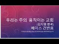 우리는 주의 움직이는 교회 김지영 편곡 베이스 음성녹음 3회 반복 음성 음성 건반단음