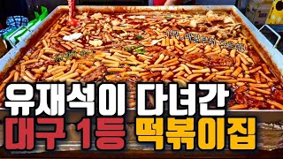 유재석이 다녀간 떡볶이 대구3대시장 방촌시장,교동시장,서문시장 로컬맛집!