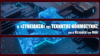 Η «Συνείδηση»της Τεχνητής Νοημοσύνης και η θεωρία του Νου