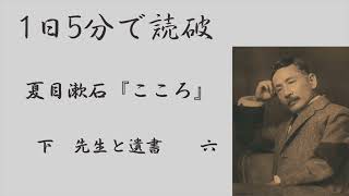 【朗読】『こころ』[下　六](60/110) 夏目漱石 『Kokoro』 Soseki Natsume【全110回】