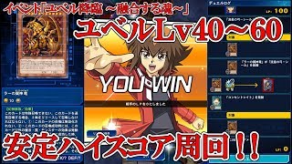 遊戯王デュエルリンクス　イベント「ユベル降臨 ～融合する魂～」・ユベルLv40～60安定ハイスコア周回（2019.10.27／スキルフリー）