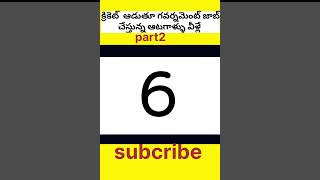 క్రికెట్ ఆడుతూ గవర్నమెంట్ జాబ్ చేతున్న ఆటగాళ్ళు వీళ్లే