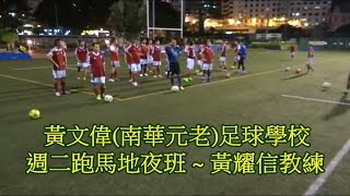 2016.07.12～黃文偉(南華元老)足球學校～跑馬地～成人足球班