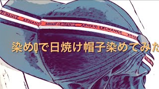 染めQで帽子を染めてみた〜思ったより簡単に出来る〜