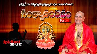 సంధ్యావందనం#Sandhyavandanam#Part 1#SpiritualDiscourses#VishnubhatlaSubrahmanyaSalakshanaGhanapati