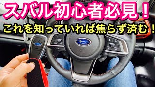 【スバル初心者必見】フォレスター オーナーがスマートキーの便利機能教えます！これで安心リレーアタック対策にもなるよ！I will teach you the tricks of smart key