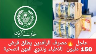 عاجل 🔥مصرف الرافدين يطلق قرض 150 مليون  للاطباء ولذوي المهن الصحية