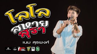 โลโล+สหายสุรา+ฮัก - เนม สุรพงศ์ | อ.สว่างแดนดิน จ.สกลนคร