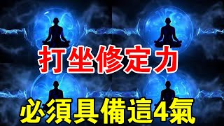 開悟聖人的打坐秘密：修行人打坐修定力，必須具備這4氣，缺一不可！