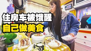 妹子在房车半夜被饿醒，起床整大餐，车里像家一样舒坦【小龙侠兜兜】