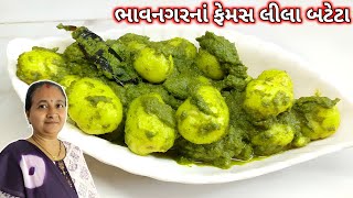 લીલા બટેટા | ભાવનગરનાં ફેમસ લીલા બટેટા બનાવાની રીત | Lila Bateta | Green Batata | Kathiyawadi Test