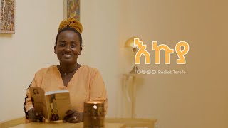 እኩያ  በረድኤት ተረፈ | Rediet Terefe